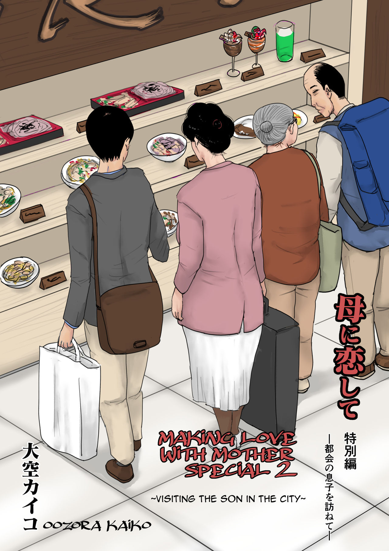 Haha ni Koishite Tokubetsu Hen 2 -Tokai no Musuko o Tazunete- | Making Love with Mother Special 2 -Visiting the Son in the City- page 1 full