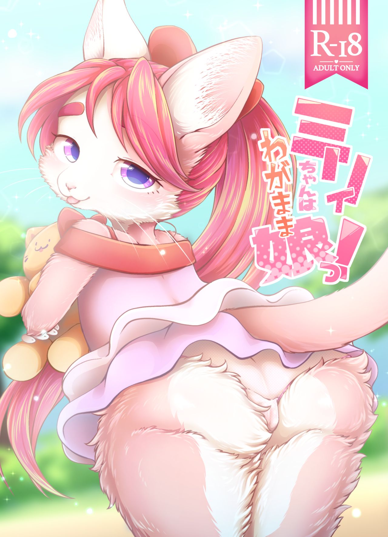 Miry-chan ha Wagamama Musume! page 1 full