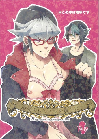 (Ore no Turn) [Takeridake (Matsu)] Saikou no Ranchin o Anata ni. (Yu-Gi-Oh! ARC-V) cover