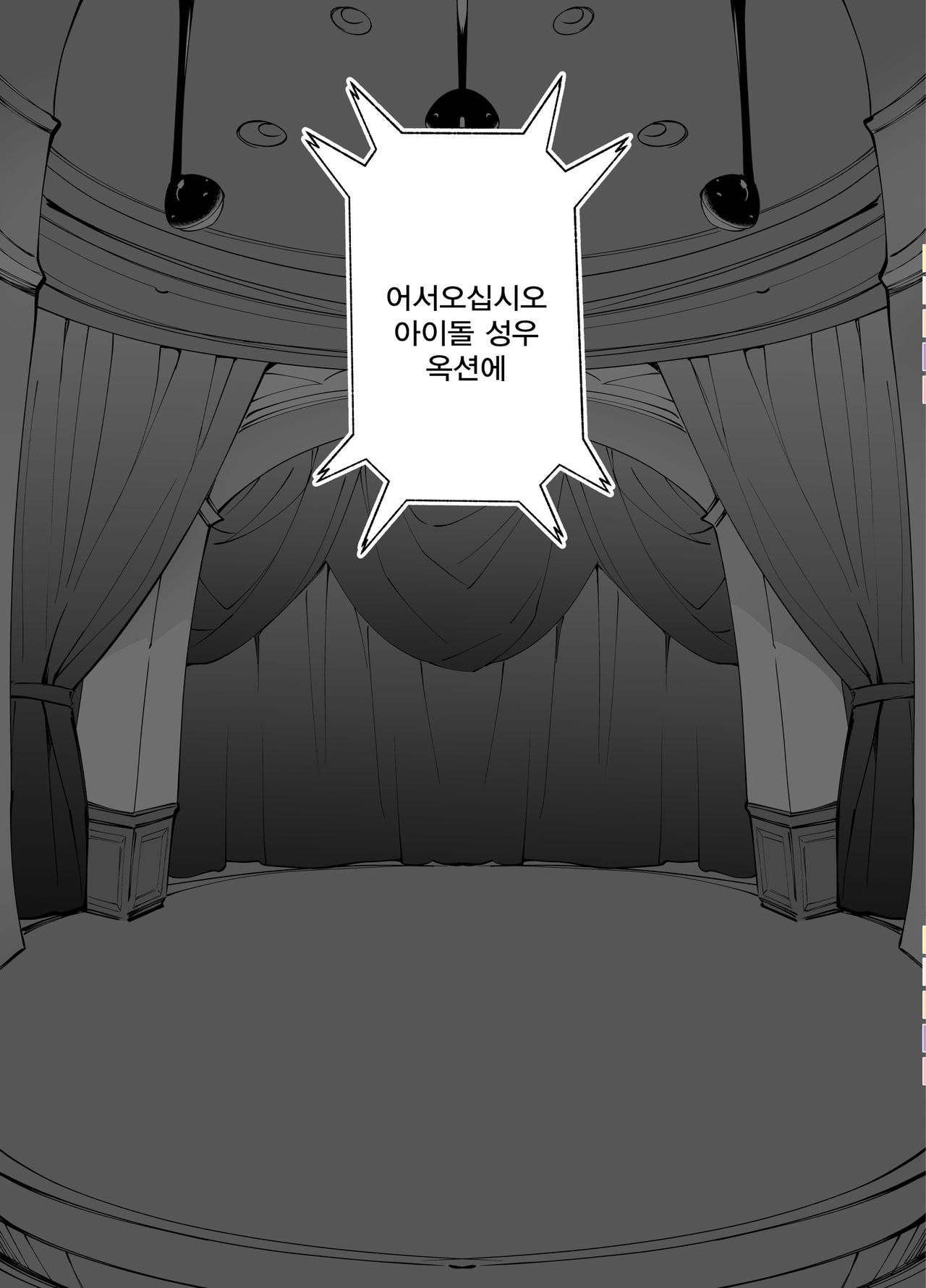 Idol Seiyuu Auction ~Gensakusha wa Kami-sama desu~ | 아이돌 성우 옥션 ~원작자는 신님입니다~ page 10 full