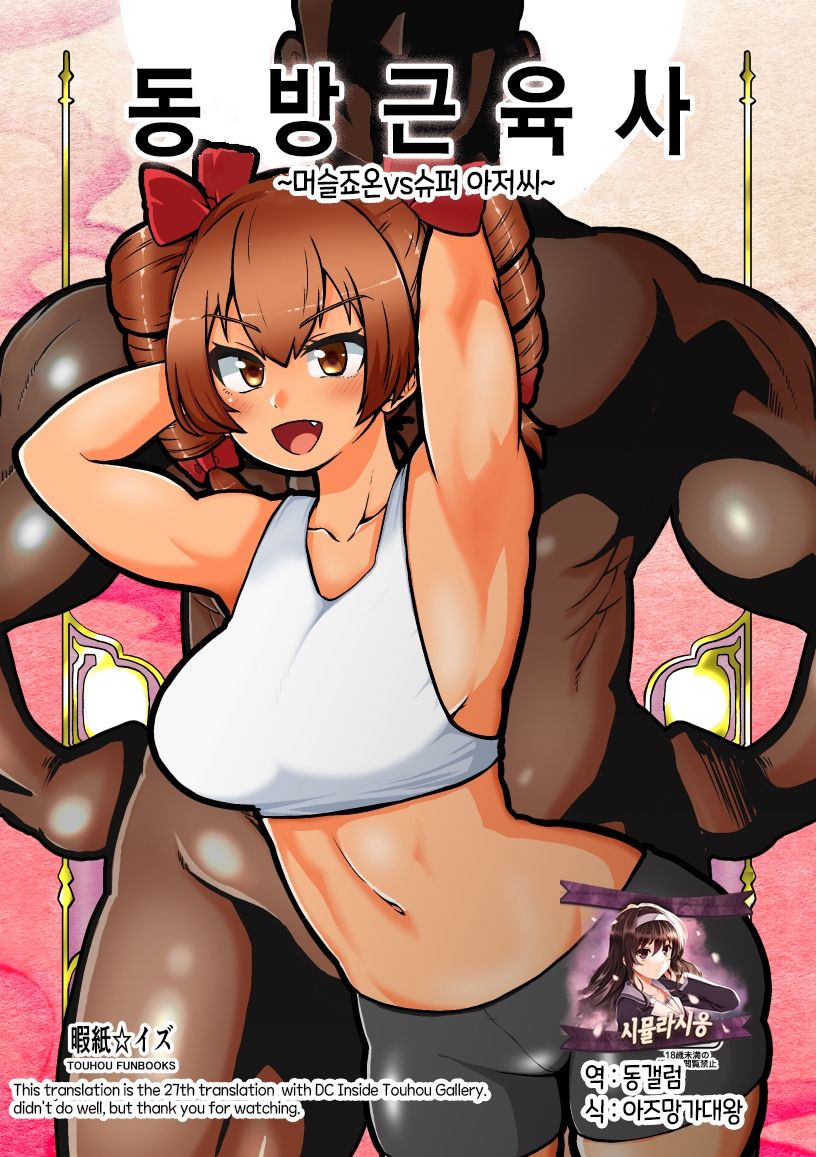 Touhou Kinnikuji ~ Muscle Joon VS Macho Oji-san | 동방근육사 page 1 full