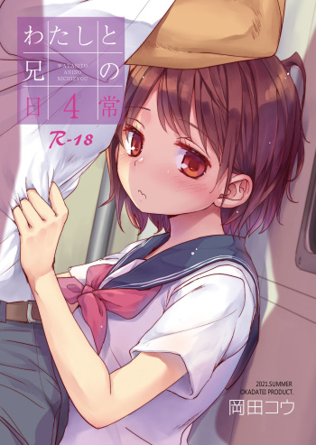 [Okadatei (Okada Kou)] Watashi to Ani no Nichijou 4 cover