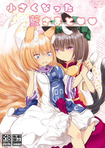 [Kanmi Cat (Miyase Nukko)] Chisai Ran-sama to ♥♥ [Digital] cover