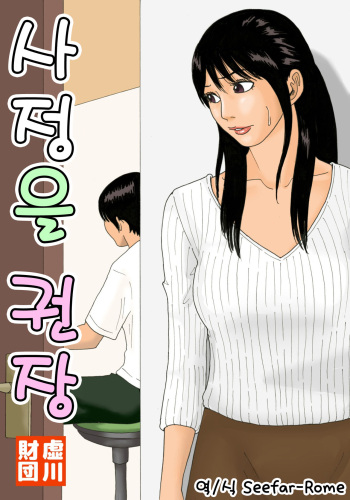 [Kiyokawa Zaidan (Kiyokawa Nijiko)] Shasei no Susume | 사정을 권장 [Korean] [Seefar-Rome] cover