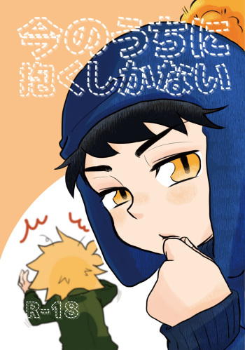 [狸] 今のうちに抱くしかない (South Park) [JP] cover