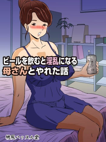 [Momoziri Hustle Dou] Beer o Nomu to Inran ni Naru Kaa-san to Yareta Hanashi cover