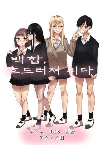 [Aweida] Yuri, Sakimidareru | 백합, 흐드러져 피다 [Korean] cover