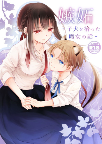 [Liry Rain (Yuzu Riyuu)] Shitto ~Koinu o Hirotta Majo no Hanashi~ [Digital] cover