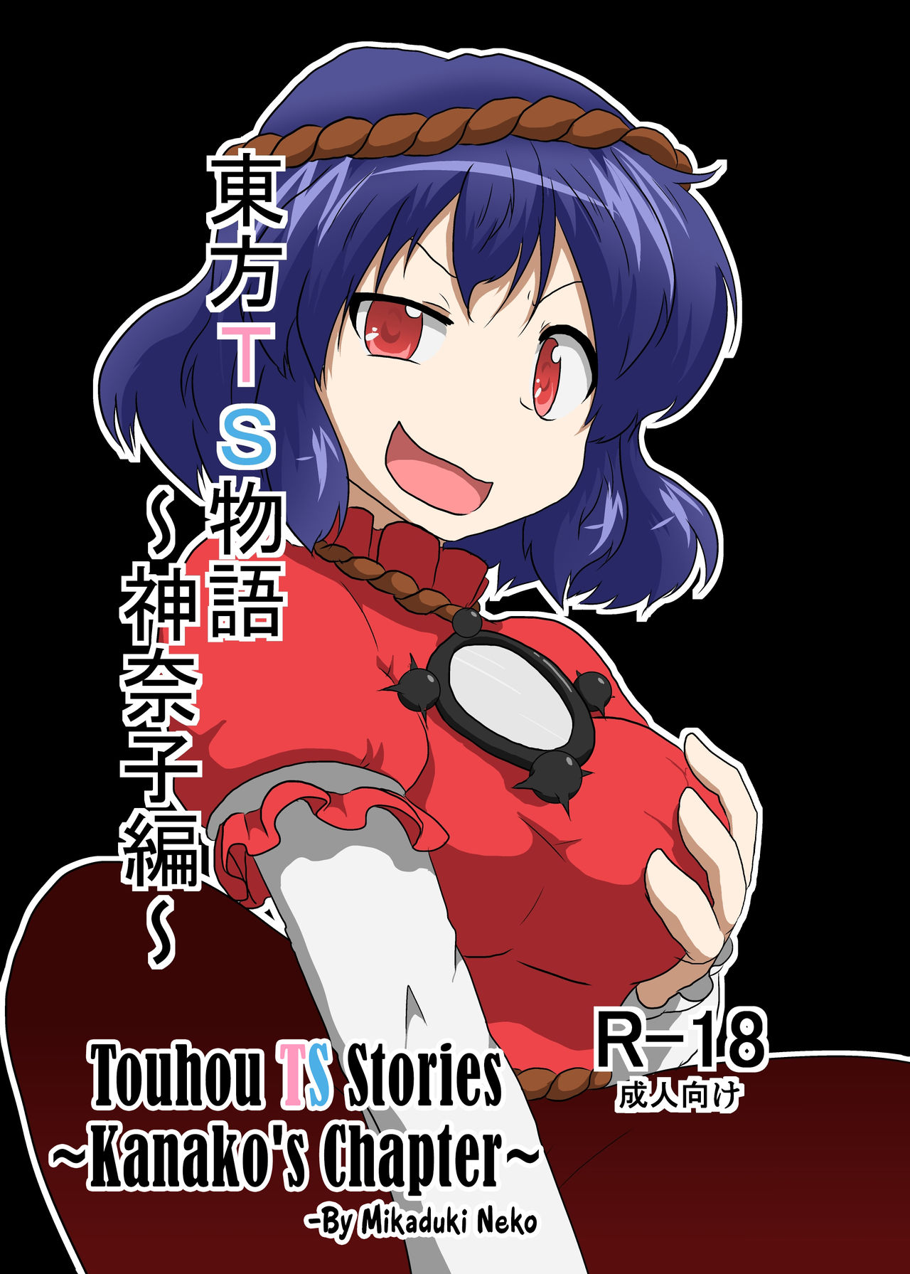 Touhou TS monogatari ~Kanako-hen~ | Touhou TS Stories ~Kanako's Chapter~ page 1 full