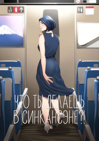 [Tamagou] Shinkansen de Nani shiteru!? [Russian] [Iskusnik] cover
