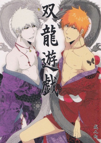 (Bleach Spark) [Gyoukou (Rioka Masaki)] Souryuu Yuugi | Play of the Twin Dragons (Bleach)[Spanish] [StrawberryWhite] cover