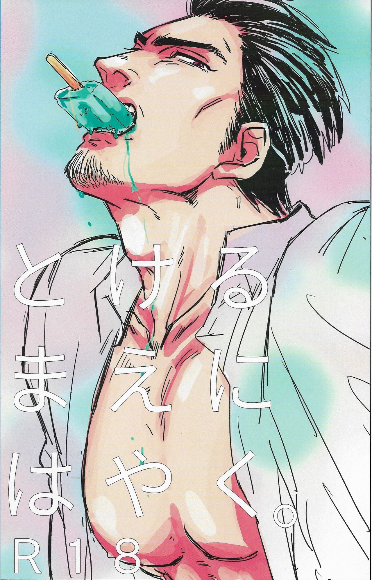 Tokeru mae ni hayaku page 1 full