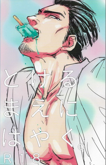 [Towel] Tokeru mae ni hayaku (Ryuu ga Gotoku Kiwami 2) cover