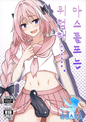(C93) [Tapioca Box (Nyuuhin)] Astolfo-kun Yabai....... | 아스톨포는 위험해……. (Fate/Grand Order) [Korean] [팀 마에스트로] cover