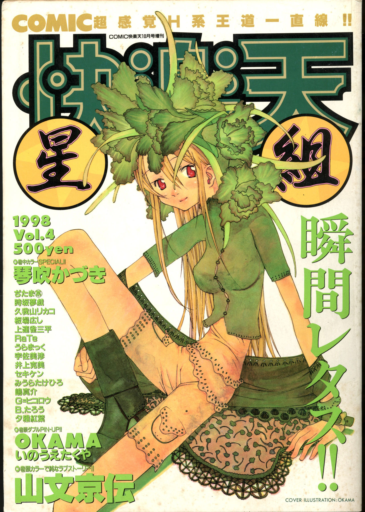 COMIC Kairakuten Hoshigumi Oct. 1998 Vol. 4 page 1 full