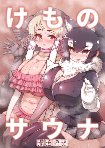 [Shikourippa (Various)] Kemono Sauna (Kemono Friends) [Digital] cover