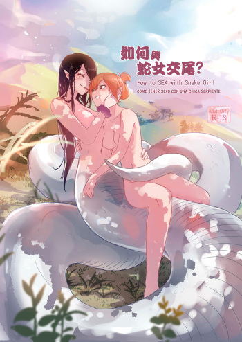 [Muzi (木子der百合聖地)] How to Sex with Snake Girl | 如何與蛇女交尾 | 蛇女と交尾する方法は [Spanish] [DeadmanScan] cover