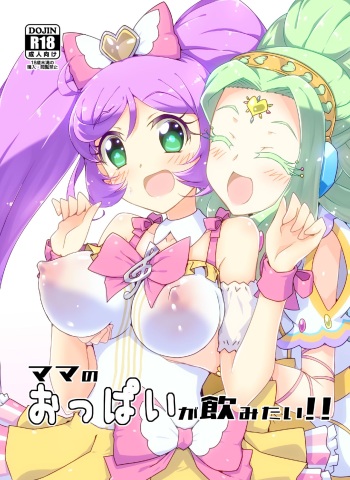 [YakiCir (Yakisoba)] Mama no Oppai ga Nomitai! (PriPara) [Digital] cover