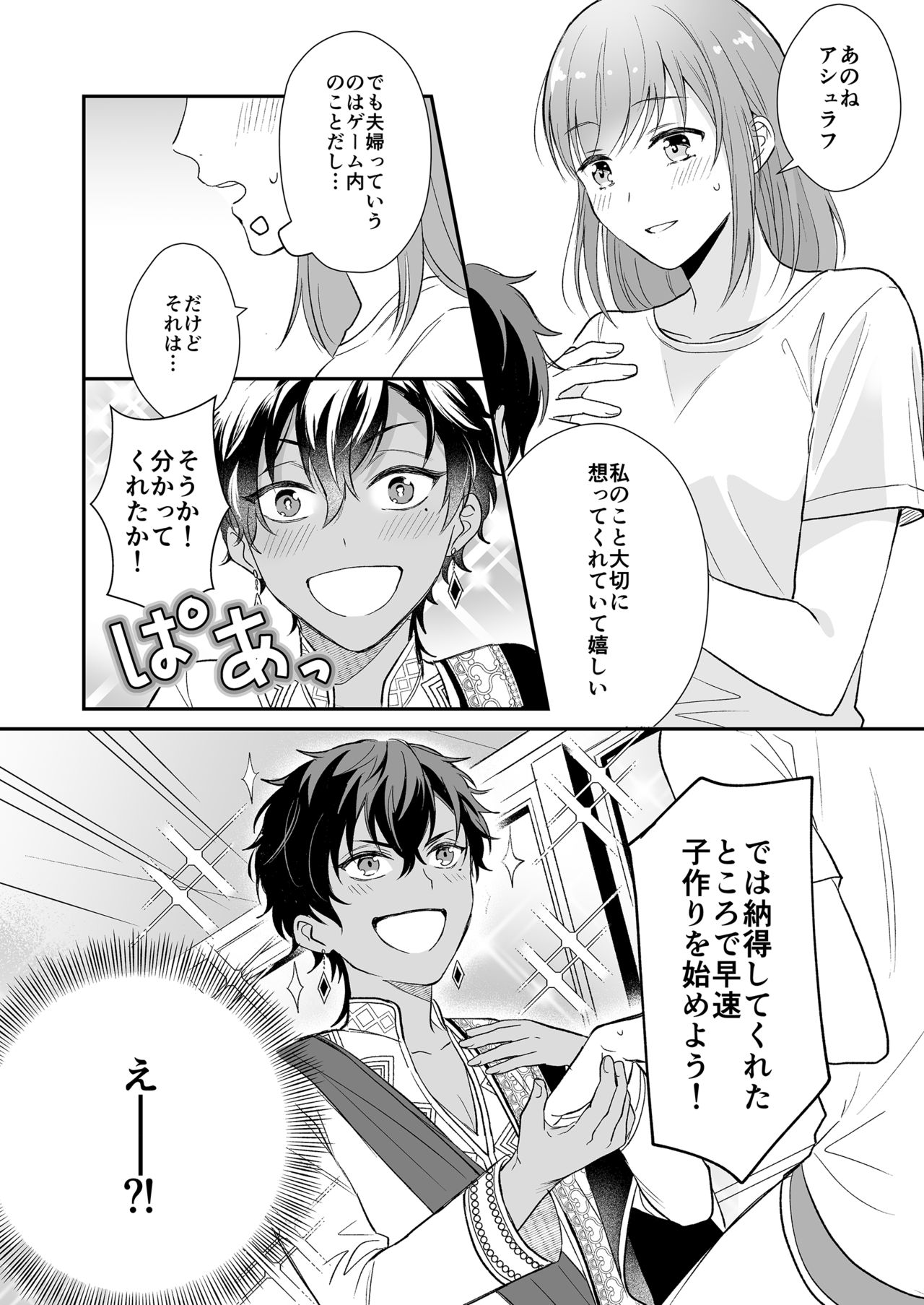 ゲームの旦那がスパショタスルタンだった件 page 12 full