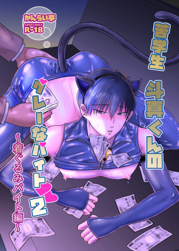 [kanraitei]Toma's Questionable Part-time Job 2 cover