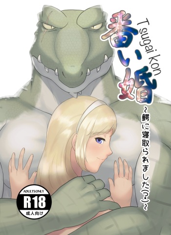 [Kinmokusei no Yuukaze (Amesawa Pane)] Tsugai Kon ~Wani ni Netoraremashita (?)~ cover