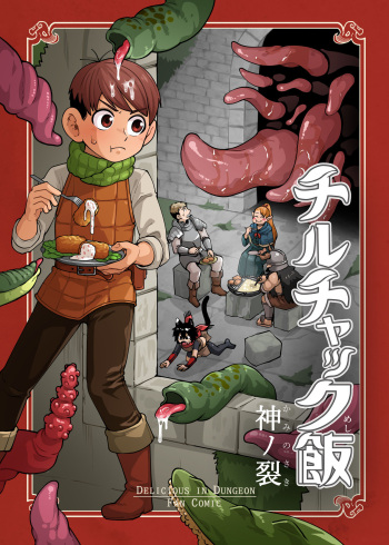[Kaminosaki Shiten] Chiruchakku meshi (Complete) (korean) 칠책 밥 cover