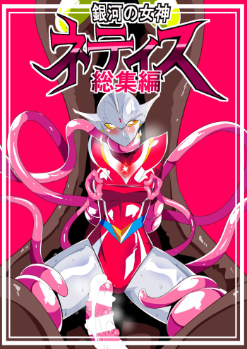 [Warabimochi] Ginga no Megami Netise Soushuuhen 01 cover