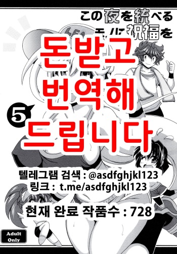 [Leaz Koubou (Oujano Kaze)] Kono Yoru o Suberu Mono ni Shukufuku o! 5 | 이 밤을 지배하는 자에게 축복을! 5 (Super Robot Wars) [Korean] [Digital] cover