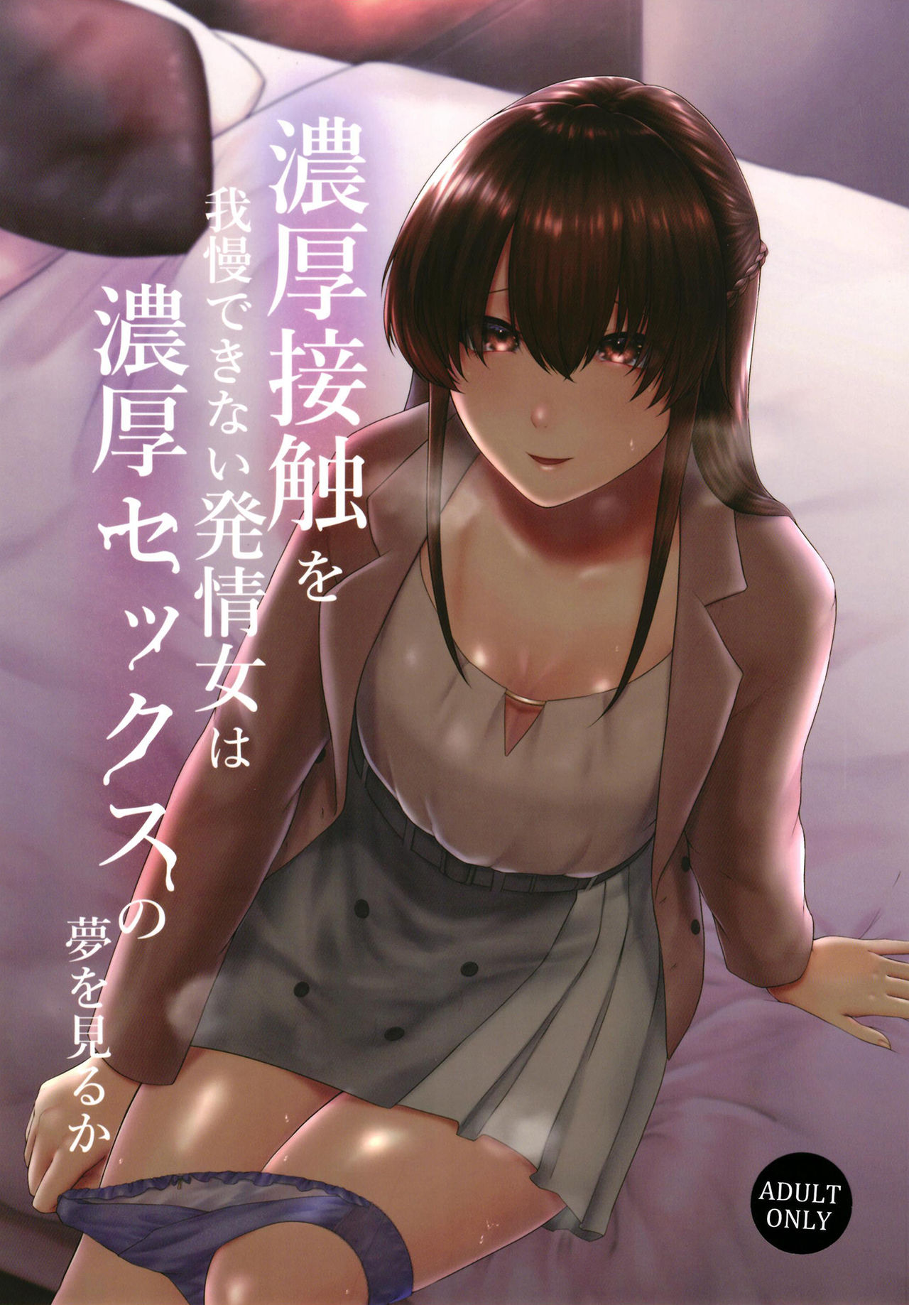 Noukou Sesshoku o Gaman deki nai Hatsujou Onna wa Noukou Sex no Yume o miru ka page 1 full