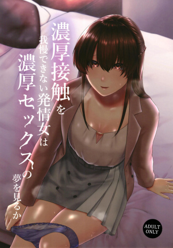 [Toushitu Catapult (Tadano Mezashi)] Noukou Sesshoku o Gaman deki nai Hatsujou Onna wa Noukou Sex no Yume o miru ka [Digital] cover