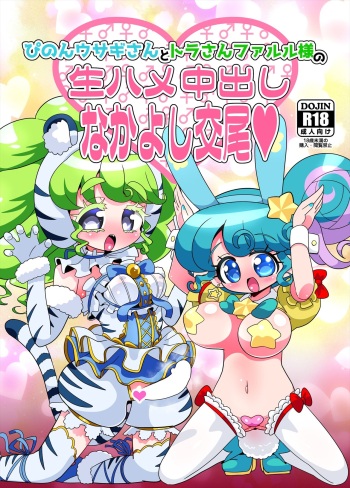 [Nanka no Su (Hakuhi)] Pinon Usagi-san to Tora-san Falulu-sama no Namahame Nakadashi Nakayoshi Koubi (PriPara) [Digital] cover