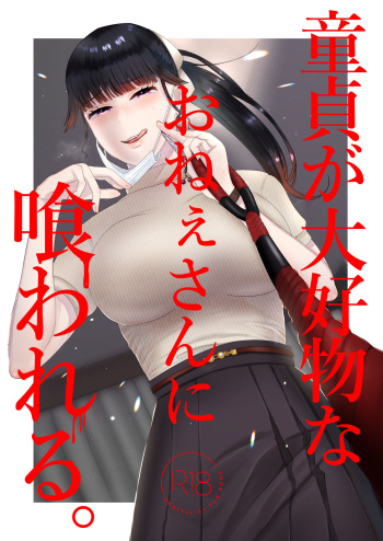 [Okuchi no Okuchi (Watari Kaoru)] Doutei ga Daikoubutsu na Onee-san ni Kuwareru. cover