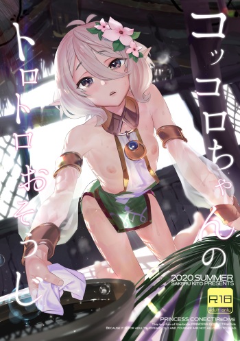 [Camrism (Kito Sakeru)] Kokkoro-chan no Torotoro Osouji (Princess Connect! Re:Dive) [Digital] cover