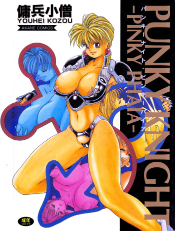 [Youhei Kozou] Punky Knight ~Pinky Phaia~ cover