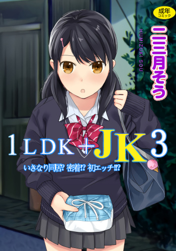 [Fumitsuki Sou] 1LDK+JK Ikinari Doukyo? Micchaku!? Hatsu Ecchi!!? Vol.3 cover