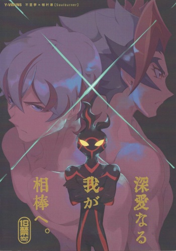 (Sennen Battle phase 23) [Gomi yori dedeshi (Zetsubō)] Shin'ainaru waga aiboe. (Yu-Gi-Oh! VRAINS) cover