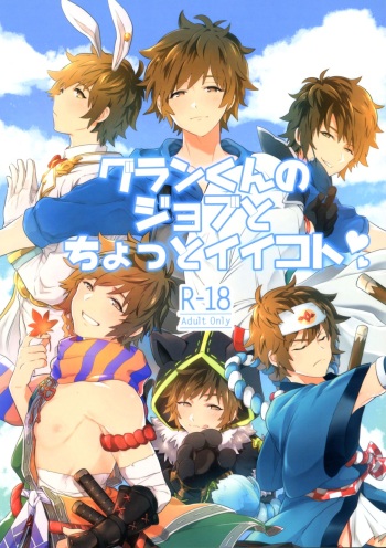 (C97) [Aigan Shounen (Asa)] Gran-kun no Job to Chotto Ii Koto (Granblue Fantasy) cover
