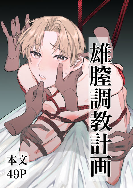 雄膣調教計画 page 1 full
