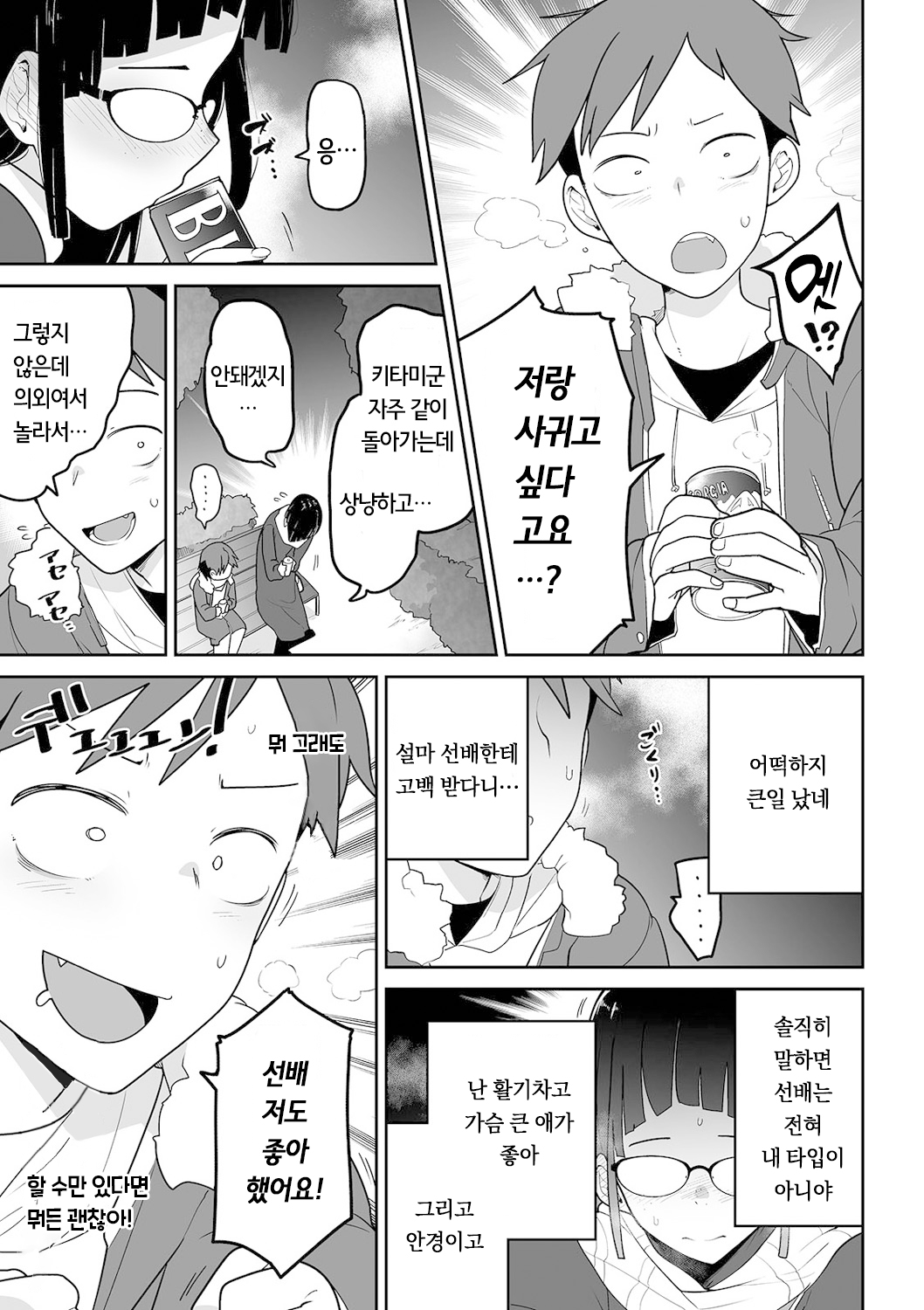 Kitami-kun to Senpai | 키타미군과 선배 page 3 full