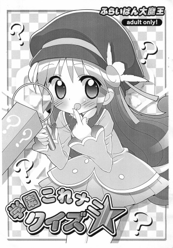 (Princess Festa 4) [Furaipan Daimaou (Chouchin Ankou)] Gakuen Nani kore Quiz (Fushigiboshi no Futago Hime) cover