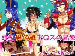 Kyousei Otoko no Ko Arusu no Bouken