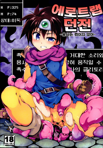 (C96) [Tomoshibiya Koubou (Tomoshibi Hidekazu)] Ero Trap Dungeon Onna Yuusha wa Kujikenai | 에로트랩던전 -용사는 꺾이지 않아- (Dragon Quest III) [Korean] cover