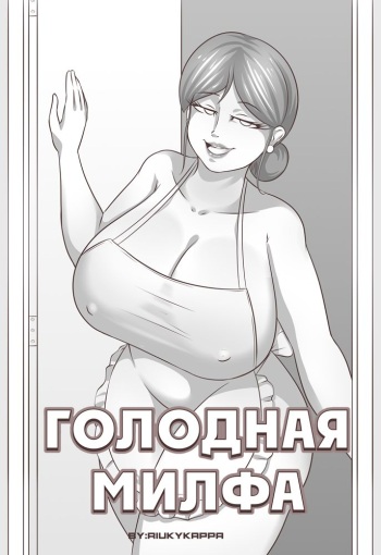 [Riukykappa] Hungry Milf | Голодная милфа [Russian] cover