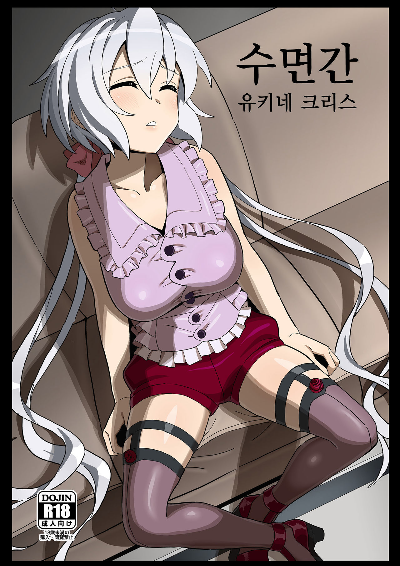 Suikan Yukine Chris | 수면간 유키네 크리스 page 1 full