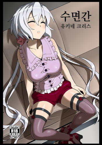 (Mega Akihabara Doujinsai 3) [Inai Uchi ni (Inai)] Suikan Yukine Chris | 수면간 유키네 크리스 (Senki Zesshou Symphogear) [Korean] cover