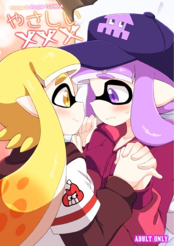 [Colomonyu (Eromame)] Yasashii xxx (Splatoon) [Digital] cover