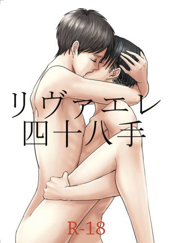 [pants (Yuno)] LevEre Shijuuhatte (Shingeki no Kyojin) [Digital] cover