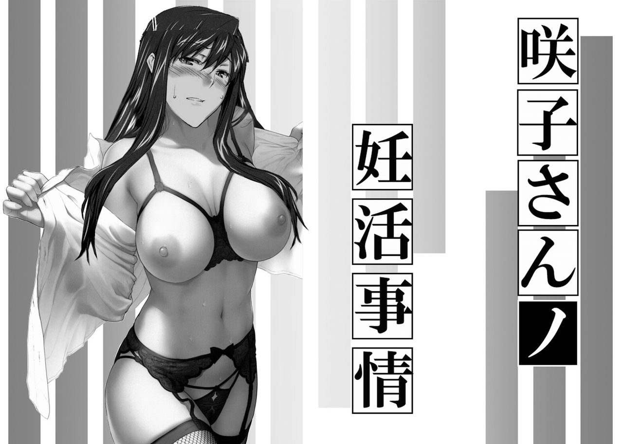 Sakiko-san in delusion Vol.5 ~Sakiko-san's circumstance in pregnancy Route1~ page 2 full
