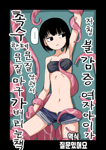 [Mikenekohanten]Tentacles Make a Self-Proclaimed Sex-Hater Cum [Korean][질문있어요] cover