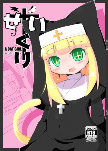 [Manpuchi (Nekodel)] Seikuri [Digital] cover